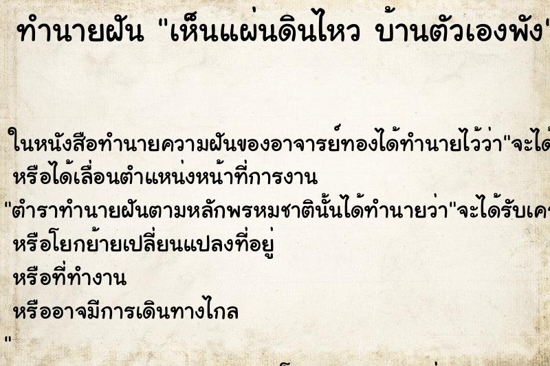 ทำนายฝันทำนายฝันเห็นแผ่นดินไหวบ้านตัวเองพัง